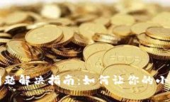 小狐狸钱包白屏问题解决指南：如何让你的小狐