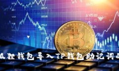 如何将小狐狸钱包导入TP钱包助记词的详细指南