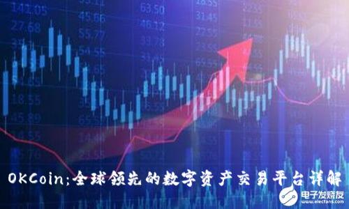 OKCoin：全球领先的数字资产交易平台详解