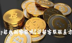 小狐狸钱包App能找到客服吗？详解客服联系方式
