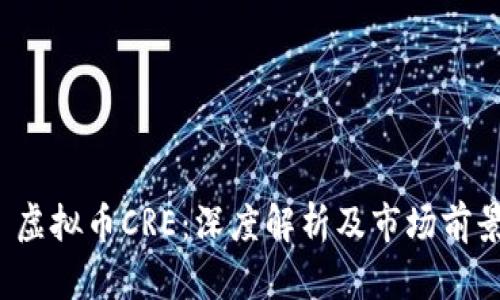  虚拟币CRE：深度解析及市场前景