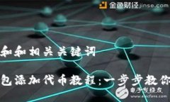 思考一个和和相关关键词小狐狸钱包添加代币教