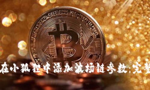 如何在小狐狸中添加波场链参数：完整指南