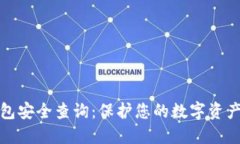 区块链钱包安全查询：保护您的数字资产不受威