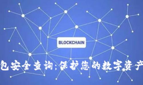 区块链钱包安全查询：保护您的数字资产不受威胁