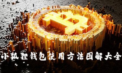小狐狸钱包使用方法图解大全