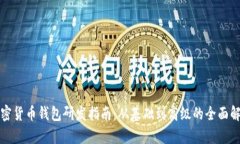 加密货币钱包研发指南：从基础到高级的全面解