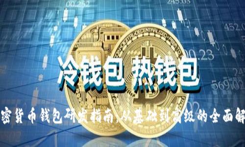 加密货币钱包研发指南：从基础到高级的全面解析