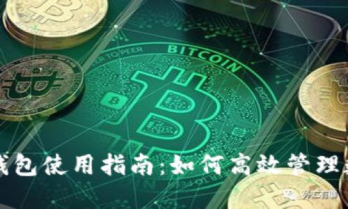 小狐狸钱包使用指南：如何高效管理数字资产