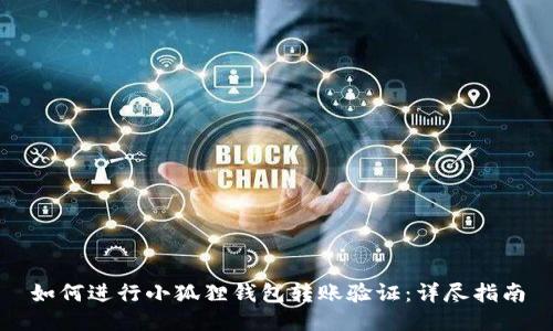 如何进行小狐狸钱包转账验证：详尽指南