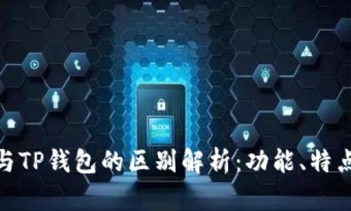 小狐狸钱包与TP钱包的区别解析：功能、特点与使用体验