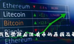 小狐狸钱包登陆后没有币的原因及解决方法