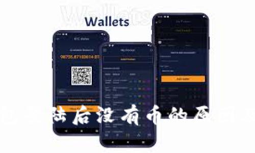 小狐狸钱包登陆后没有币的原因及解决方法