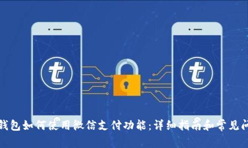 小狐狸钱包如何使用微信支付功能：详细指南和常见问题解答