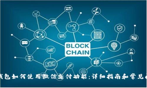 小狐狸钱包如何使用微信支付功能：详细指南和常见问题解答