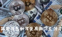 小狐狸钱包如何使用微信支付方式