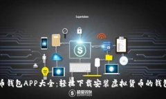 虚拟币钱包APP大全：轻松下载安装虚拟货币的钱