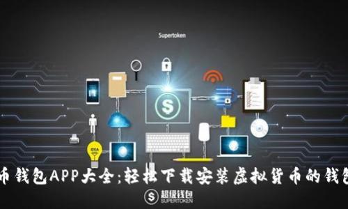 虚拟币钱包APP大全：轻松下载安装虚拟货币的钱包应用