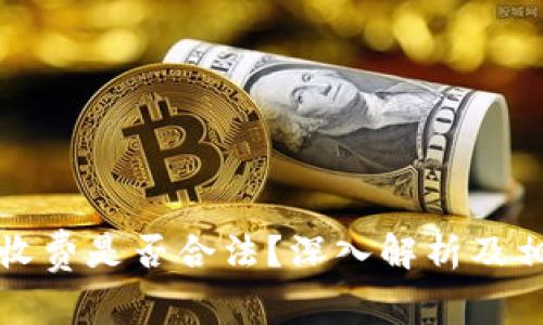 区块链钱包收费是否合法？深入解析及相关问题探讨