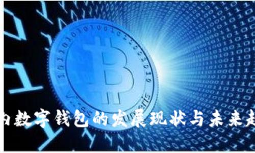 国内数字钱包的发展现状与未来趋势