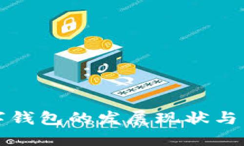 国内数字钱包的发展现状与未来趋势