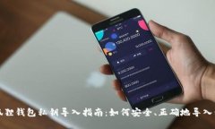 小狐狸钱包私钥导入指南：如何安全、正确地导