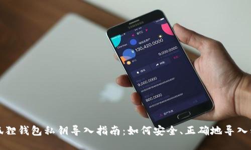 小狐狸钱包私钥导入指南：如何安全、正确地导入私钥