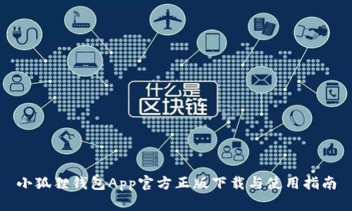 小狐狸钱包App官方正版下载与使用指南