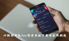 小狐狸钱包App官方正版下载与使用指南
