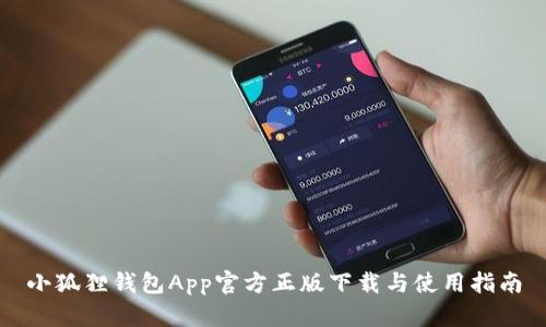 小狐狸钱包App官方正版下载与使用指南