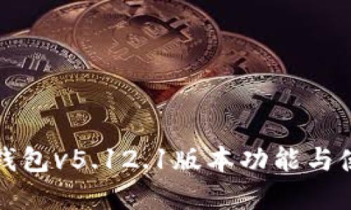 小狐狸钱包v5.12.1版本功能与使用详解