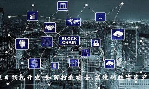 区块链项目钱包开发：如何打造安全、高效的数字资产管理工具