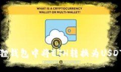 如何在小狐狸钱包中将ETH转换为USDT的详细指南