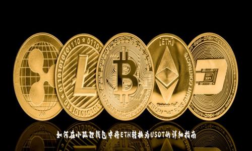 如何在小狐狸钱包中将ETH转换为USDT的详细指南
