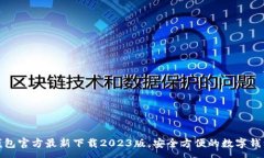 :小狐钱包官方最新下载2023版，安全方便的数字钱