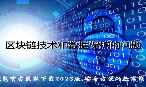 :
小狐钱包官方最新下载2023版，安全方便的数字钱包选择