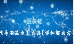 小狐狸钱包添加代币不显示怎么办？详细解决方