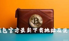 小狐钱包官方最新下载地址及使用指南