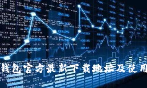 小狐钱包官方最新下载地址及使用指南