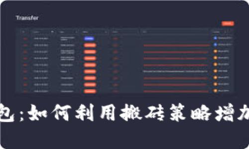 虚拟币搬砖钱包：如何利用搬砖策略增加数字资产收益