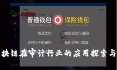 : 区块链在审计行业的应用探索与实践