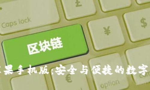 小狐狸钱包苹果手机版：安全与便捷的数字资产管理工具