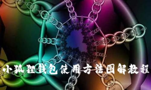 小狐狸钱包使用方法图解教程