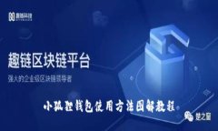 小狐狸钱包使用方法图解教程