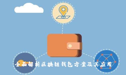 全面解析区块链钱包方案及其应用