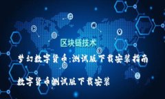 梦幻数字货币：测试版下载安装指南数字货币测