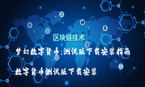 梦幻数字货币：测试版下载安装指南

数字货币测试版下载安装