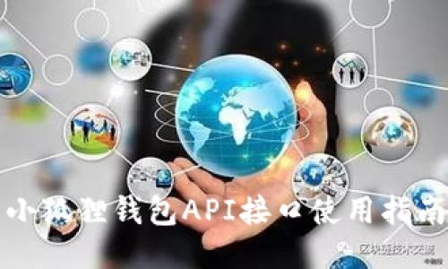 小狐狸钱包API接口使用指南