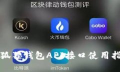 小狐狸钱包API接口使用指南