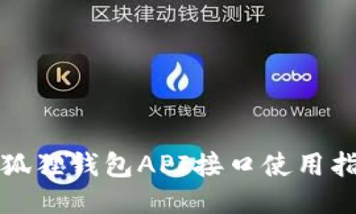小狐狸钱包API接口使用指南